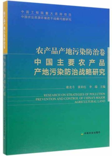 农产品产地污染防治卷中国主要农产品产地污染防治战略研究97
